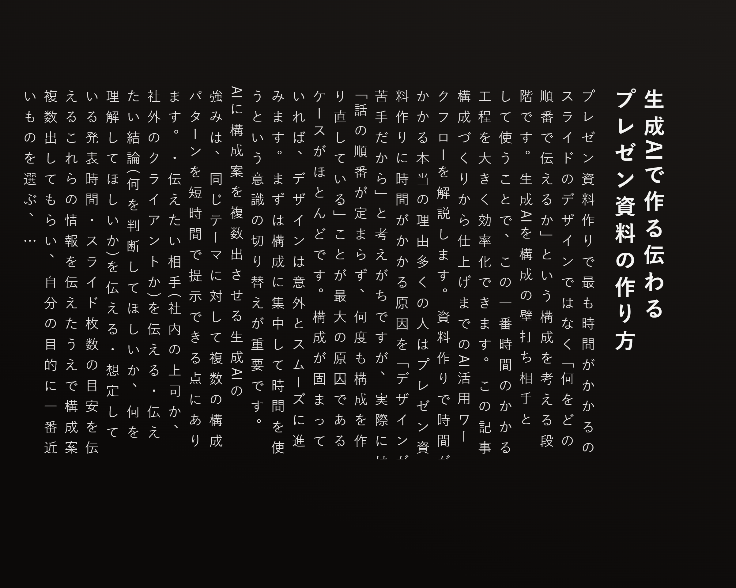 生成AIで作る伝わるプレゼン資料の作り方