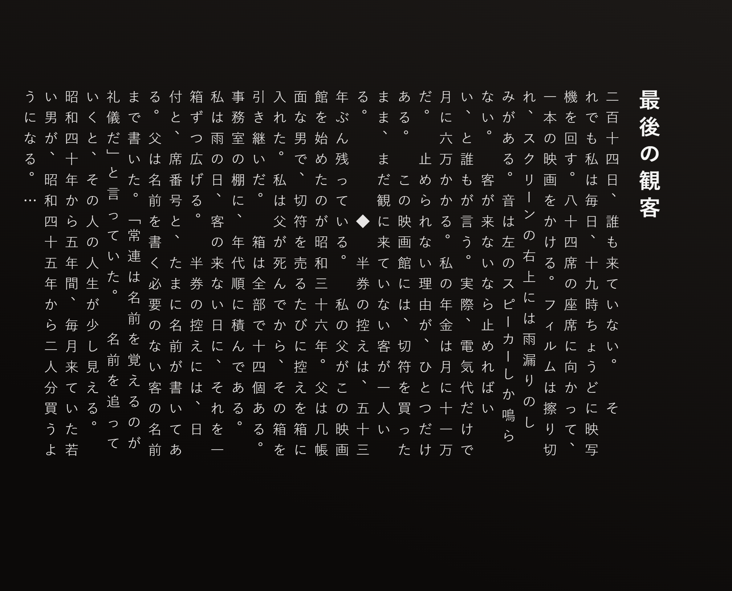 最後の観客