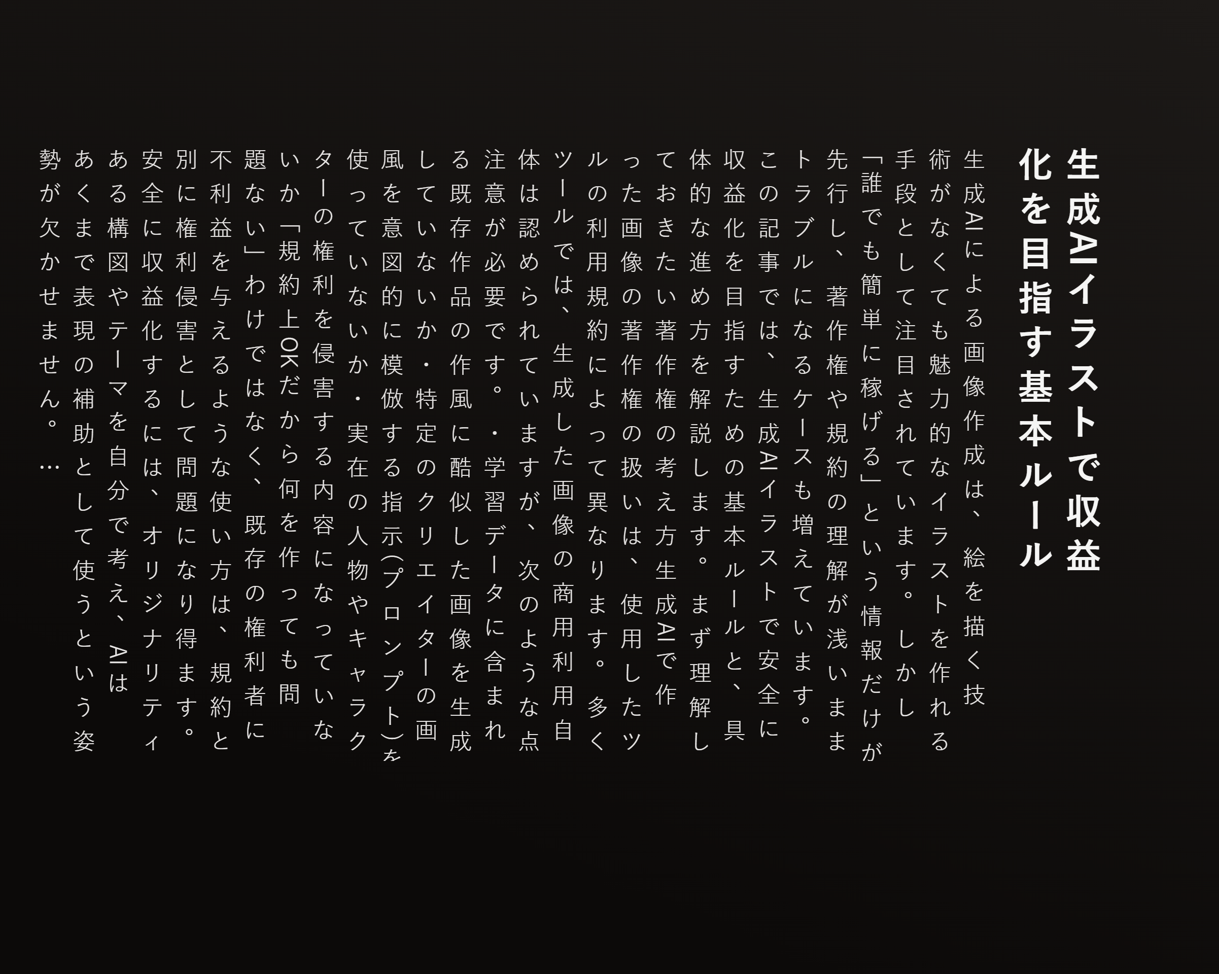生成AIイラストで収益化を目指す基本ルール