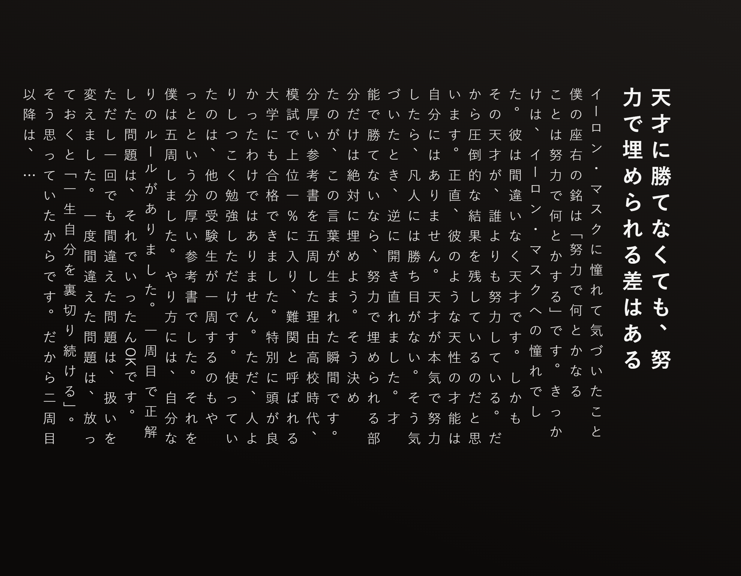 天才に勝てなくても、努力で埋められる差はある