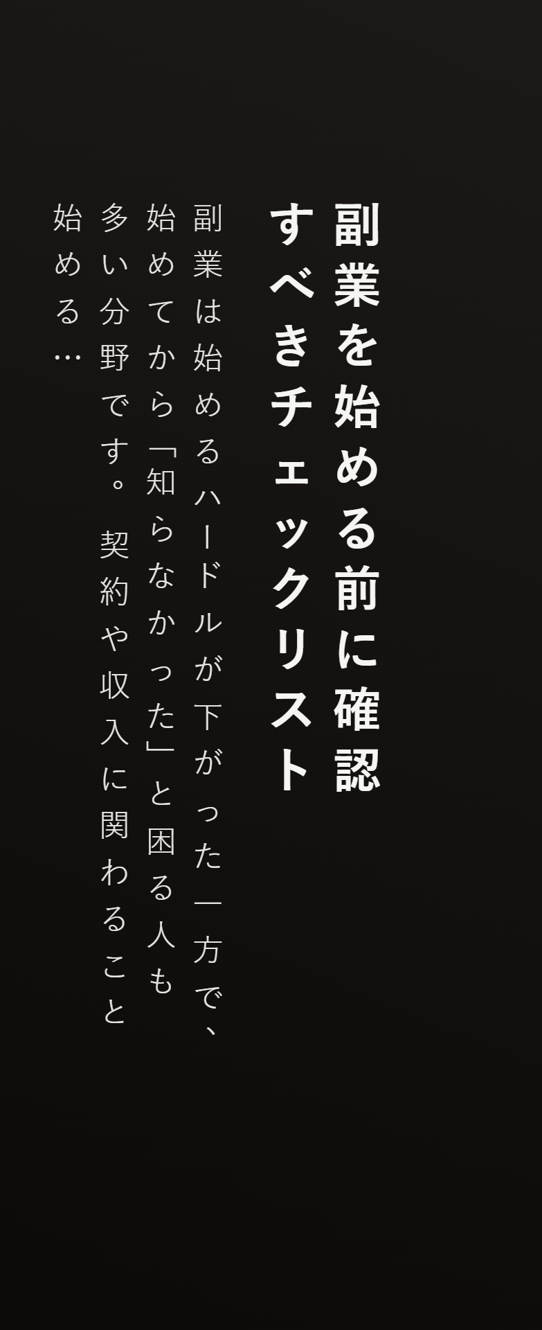 副業を始める前に確認すべきチェックリスト