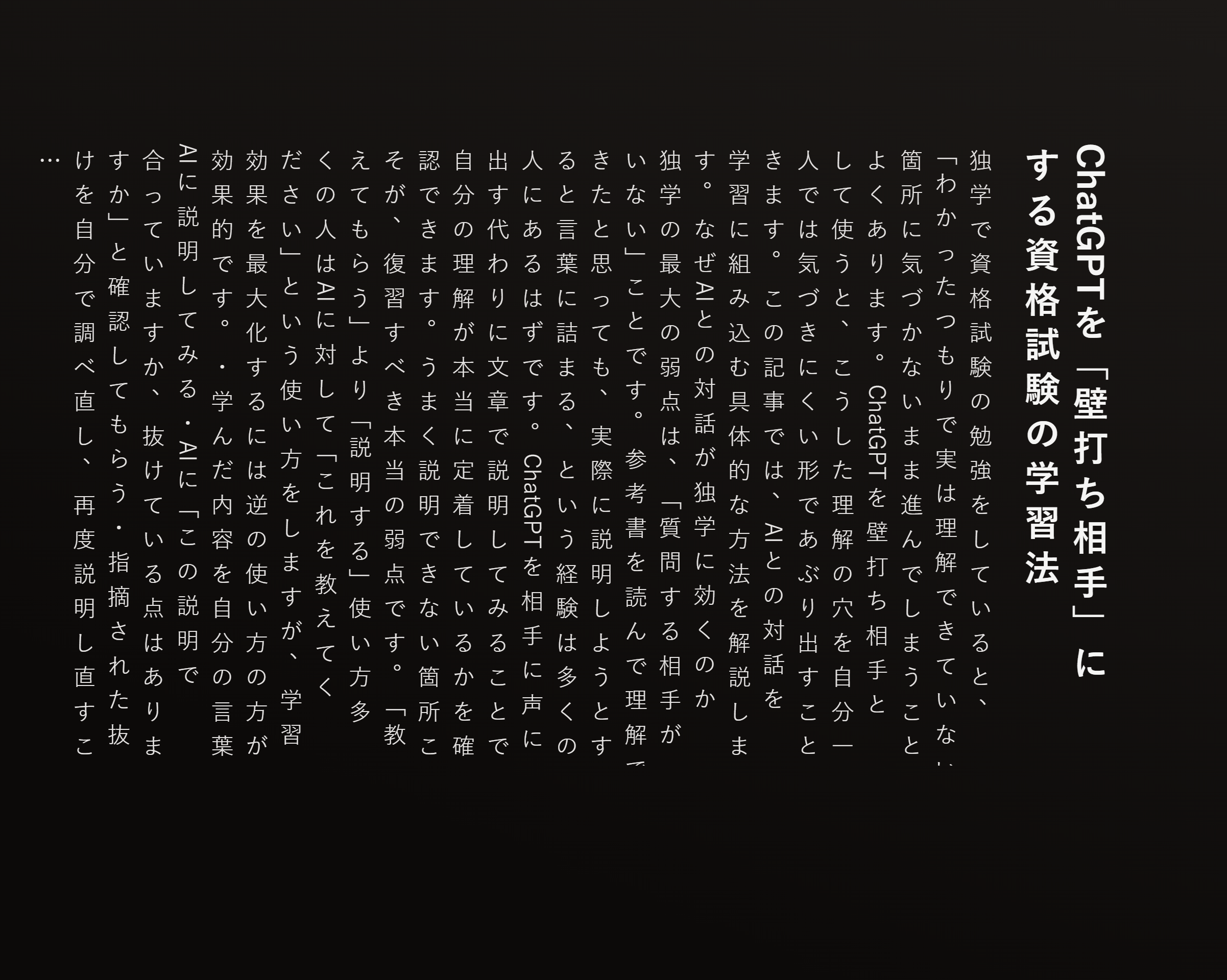 ChatGPTを「壁打ち相手」にする資格試験の学習法