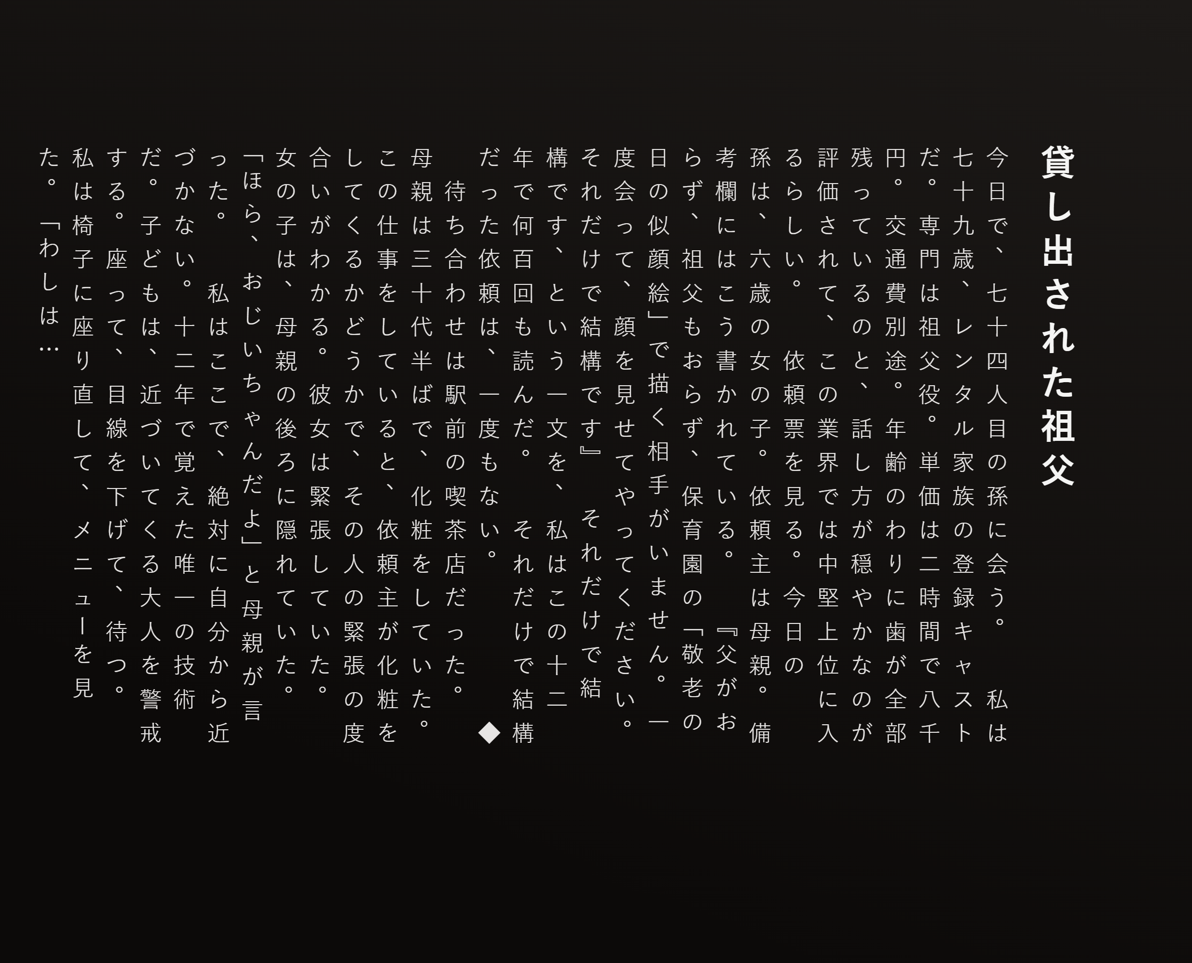 貸し出された祖父