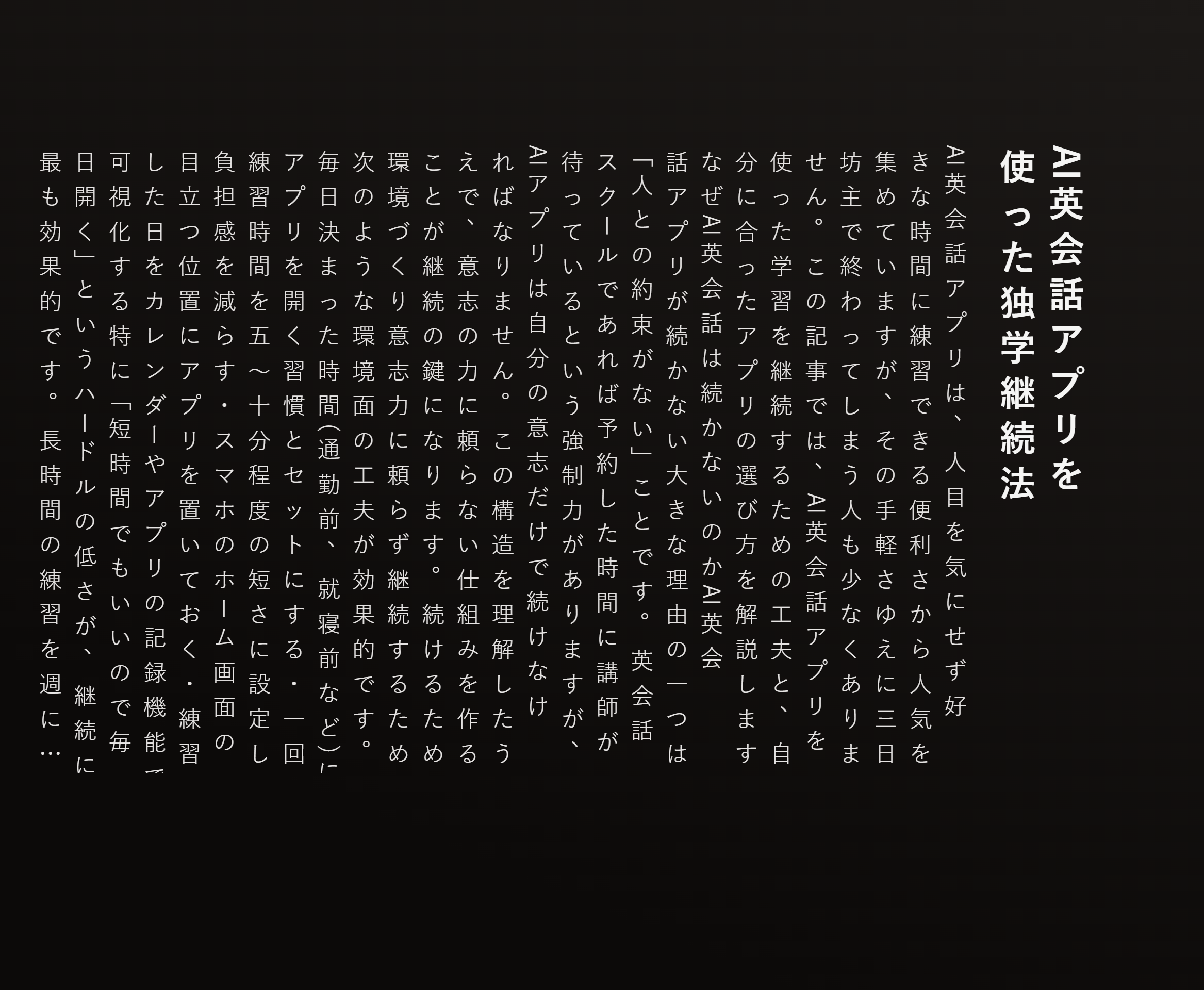 AI英会話アプリを使った独学継続法