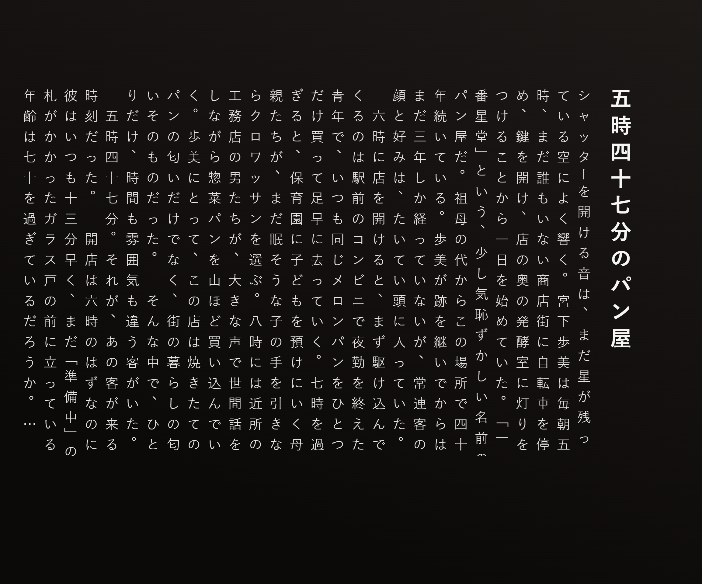 五時四十七分のパン屋