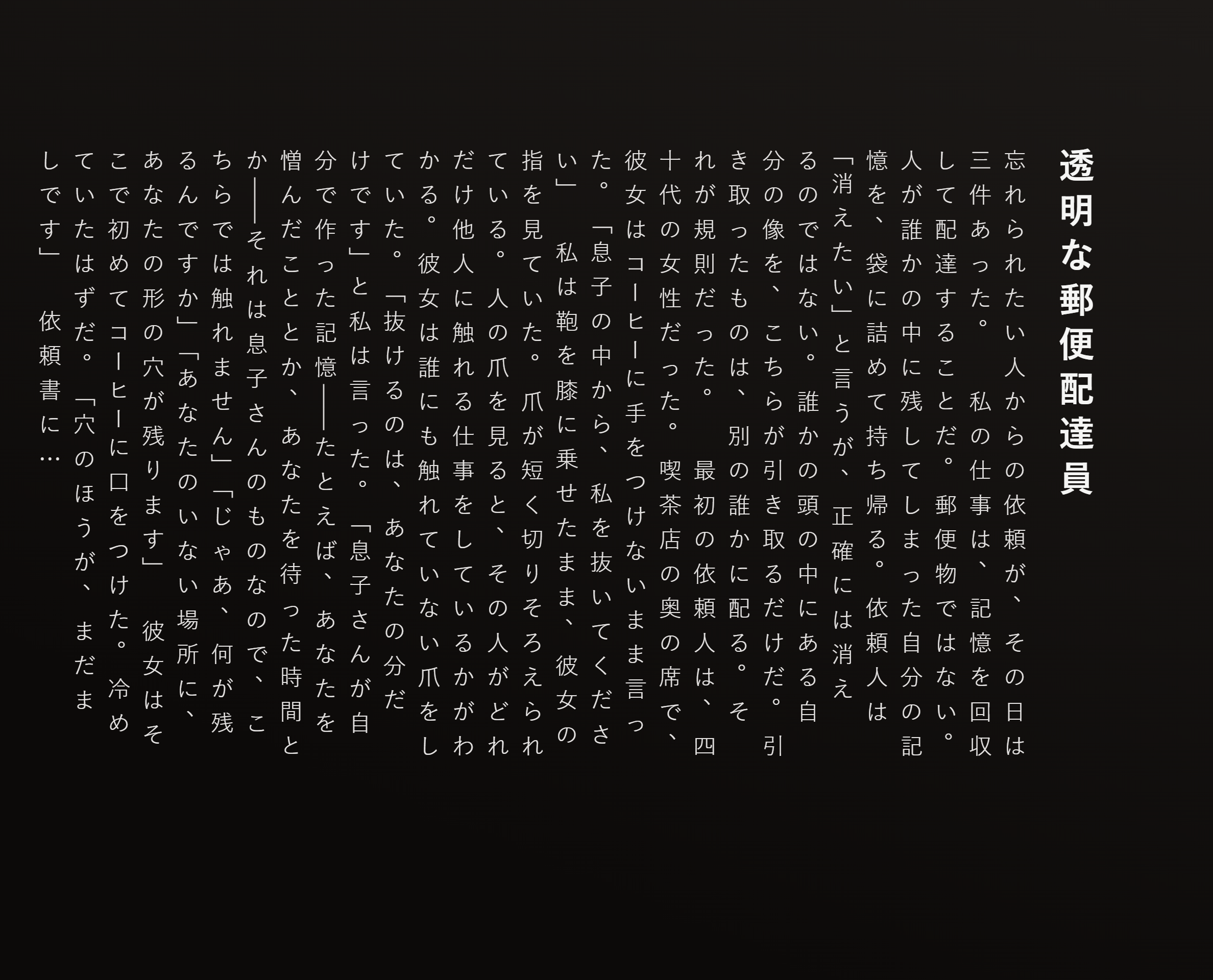 透明な郵便配達員