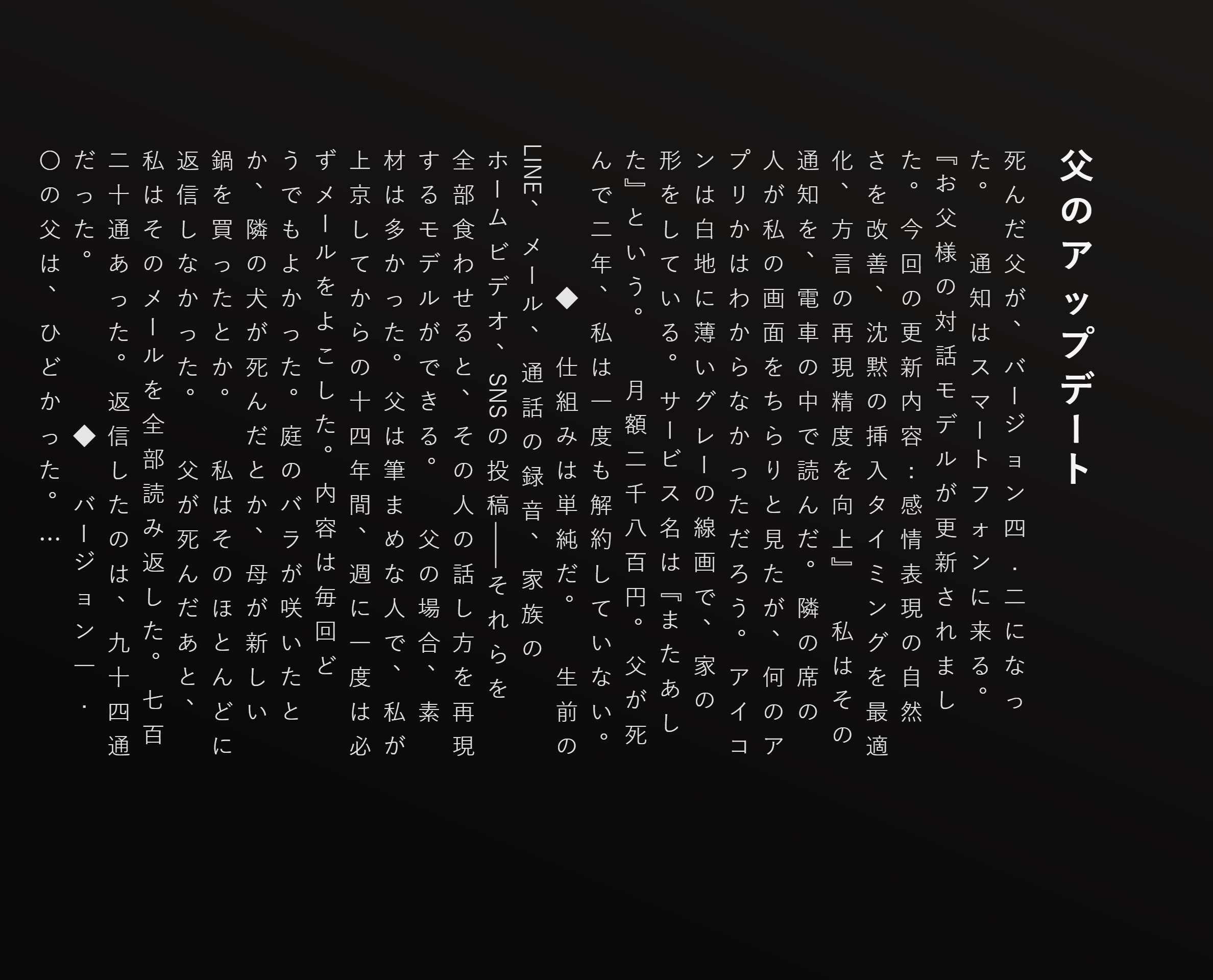 父のアップデート