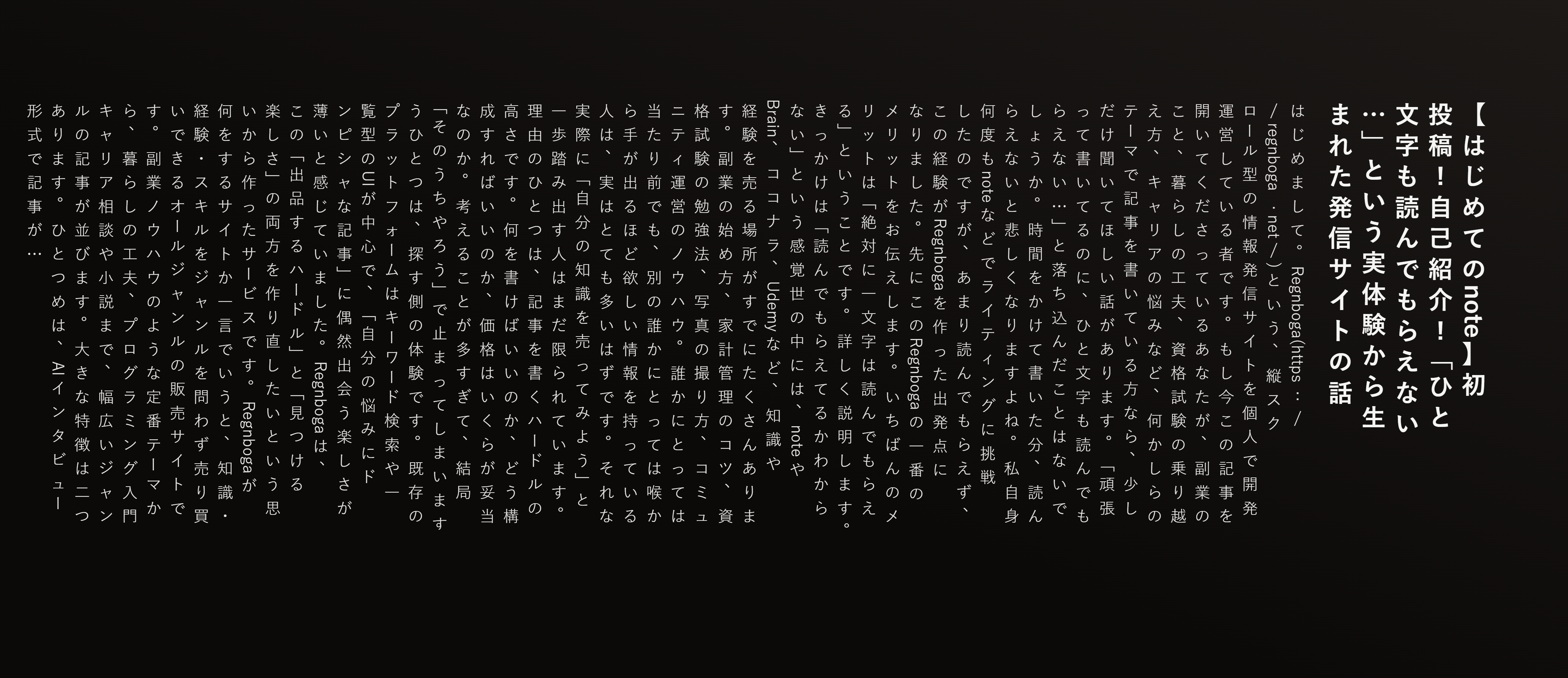 【はじめてのnote】初投稿!自己紹介!「ひと文字も読んでもらえない…」という実体験から生まれた発信サイトの話