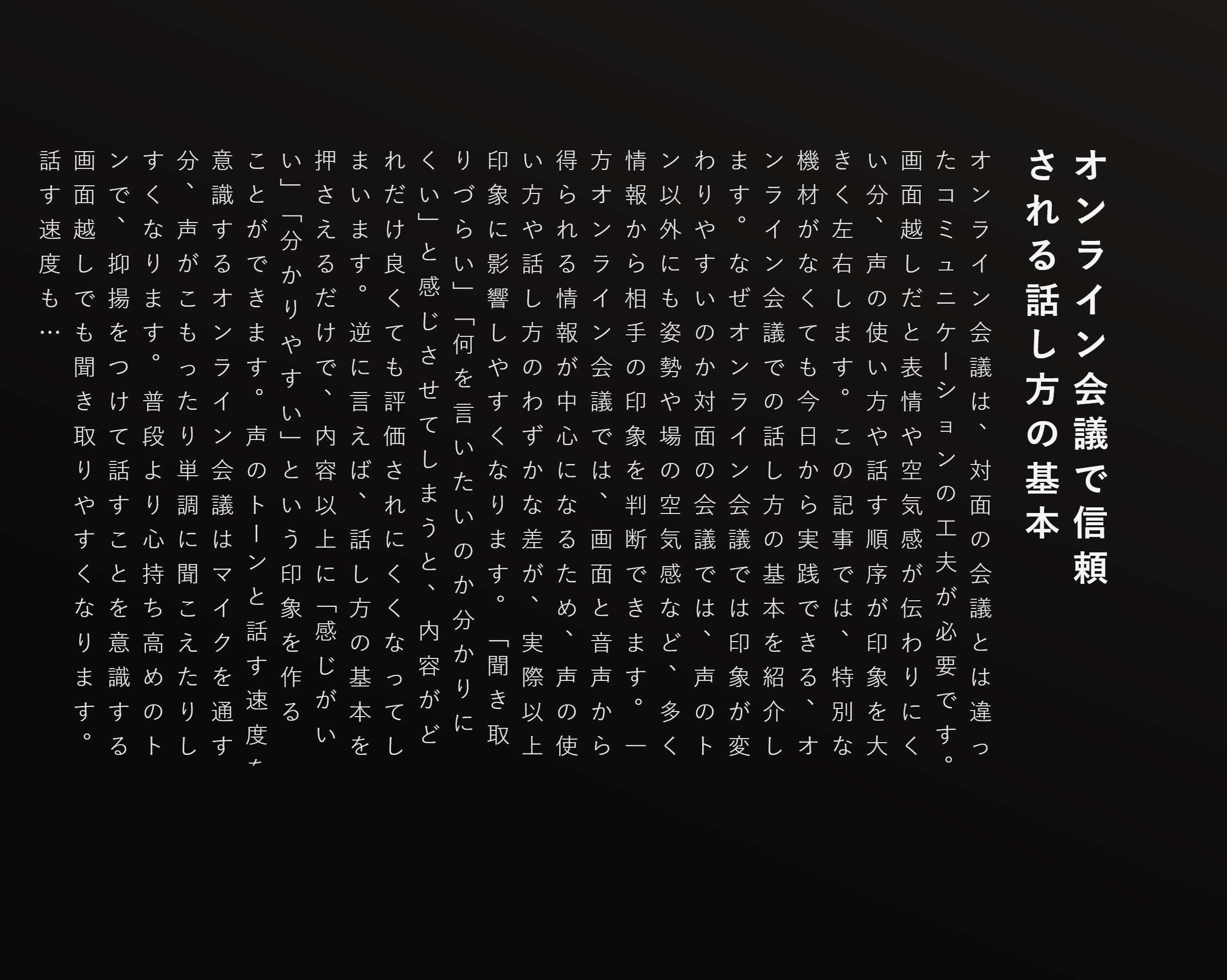 オンライン会議で信頼される話し方の基本