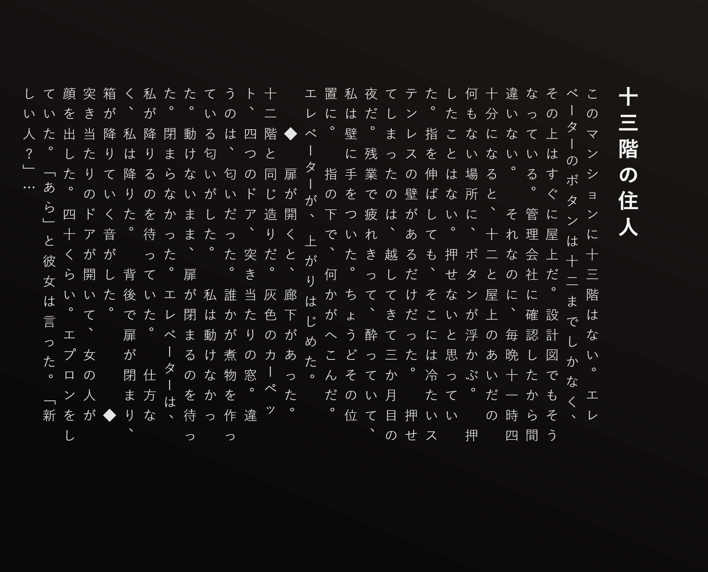 十三階の住人