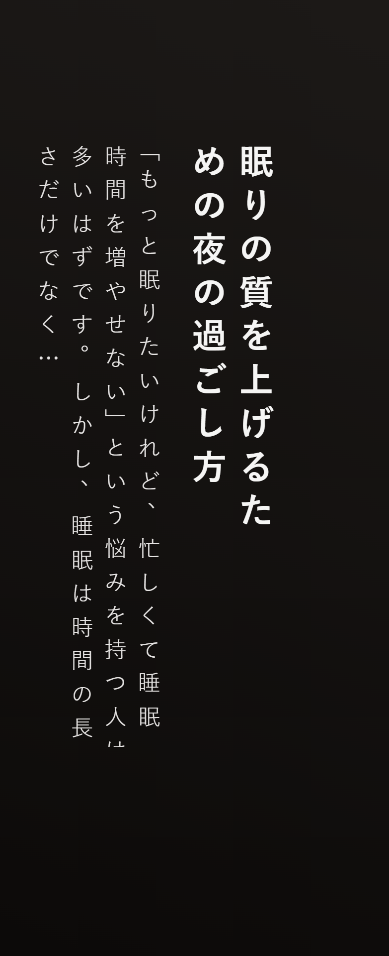 眠りの質を上げるための夜の過ごし方