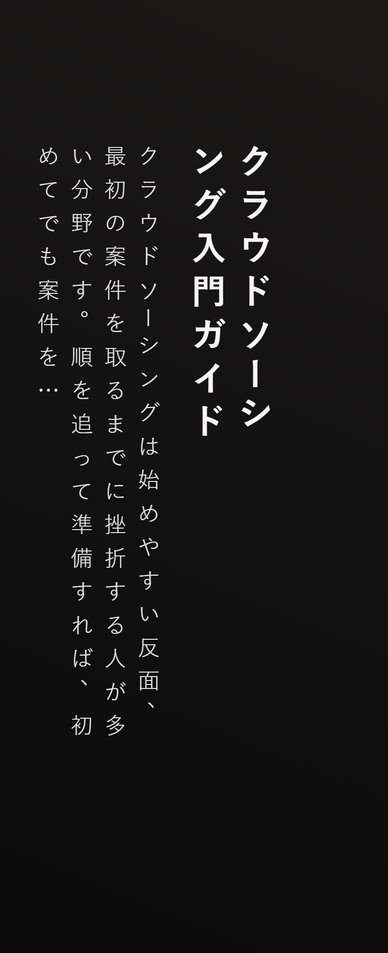 クラウドソーシング入門ガイド