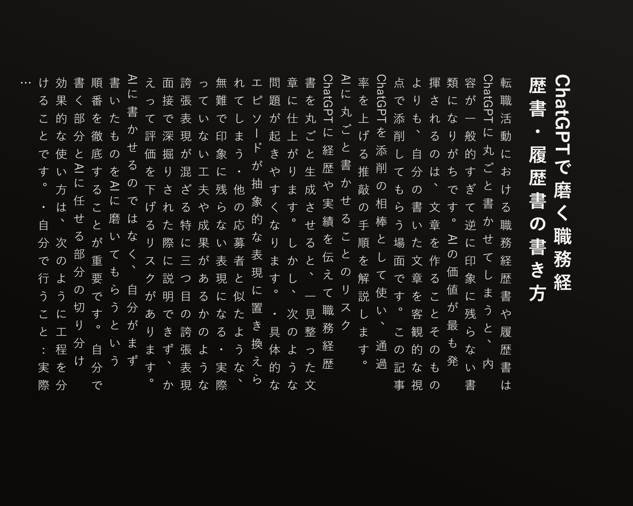 ChatGPTで磨く職務経歴書・履歴書の書き方
