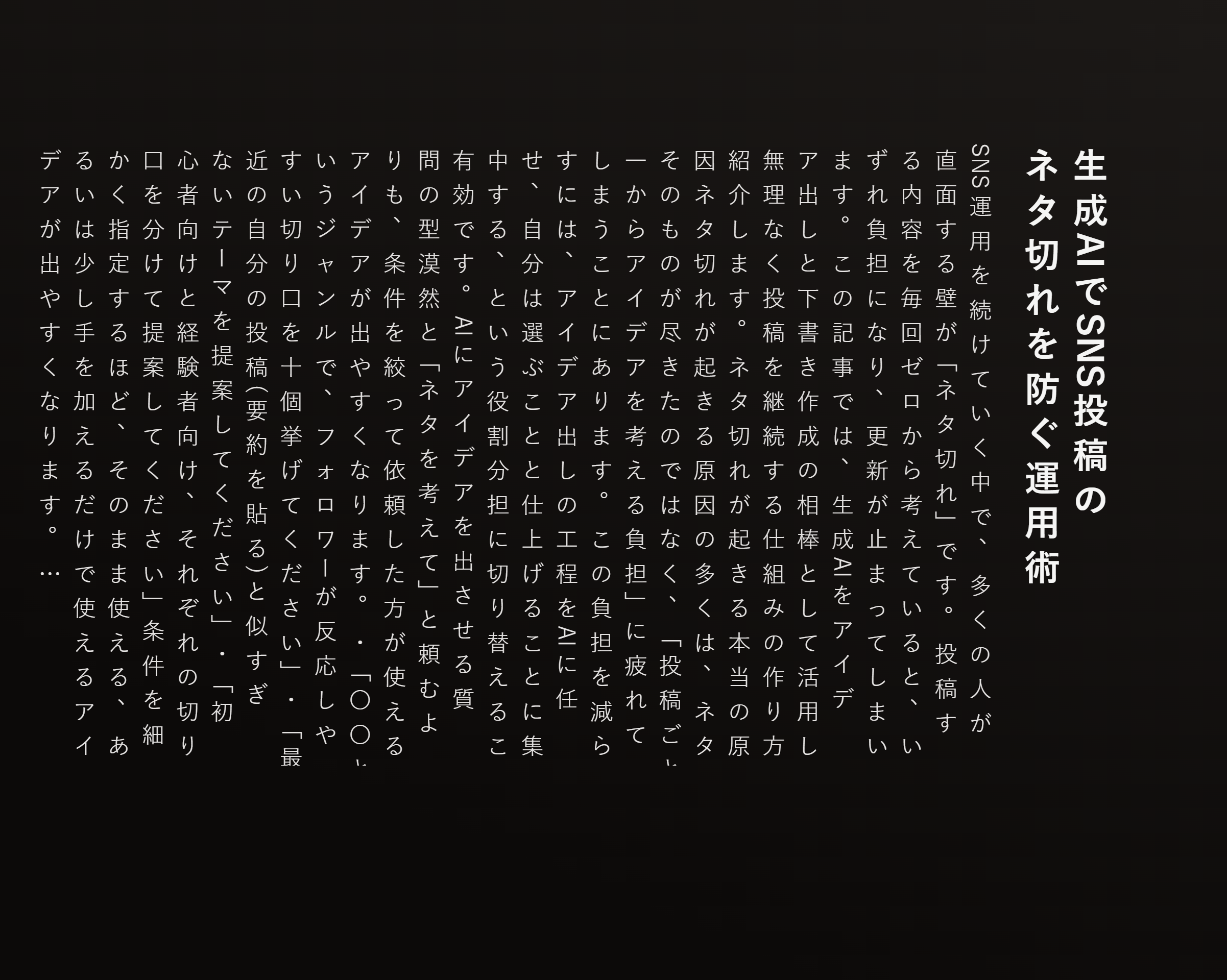 生成AIでSNS投稿のネタ切れを防ぐ運用術