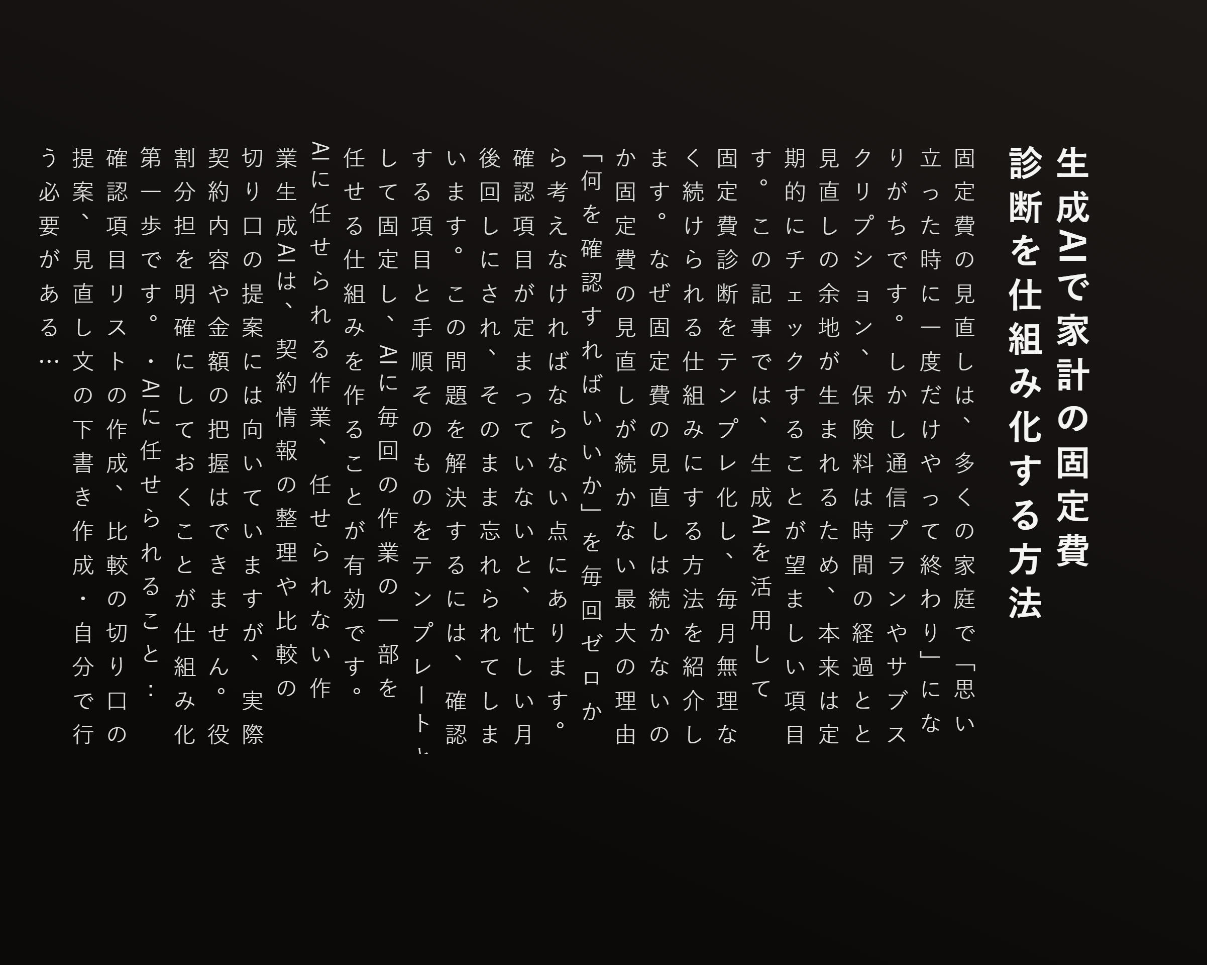 生成AIで家計の固定費診断を仕組み化する方法