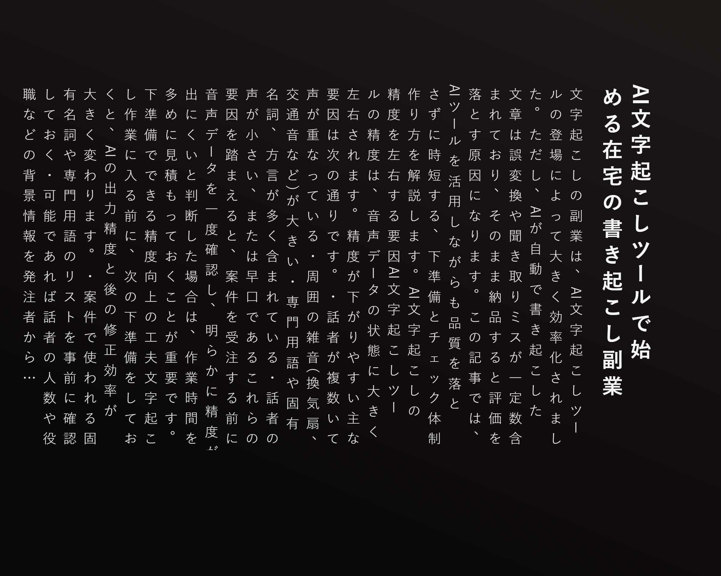 AI文字起こしツールで始める在宅の書き起こし副業