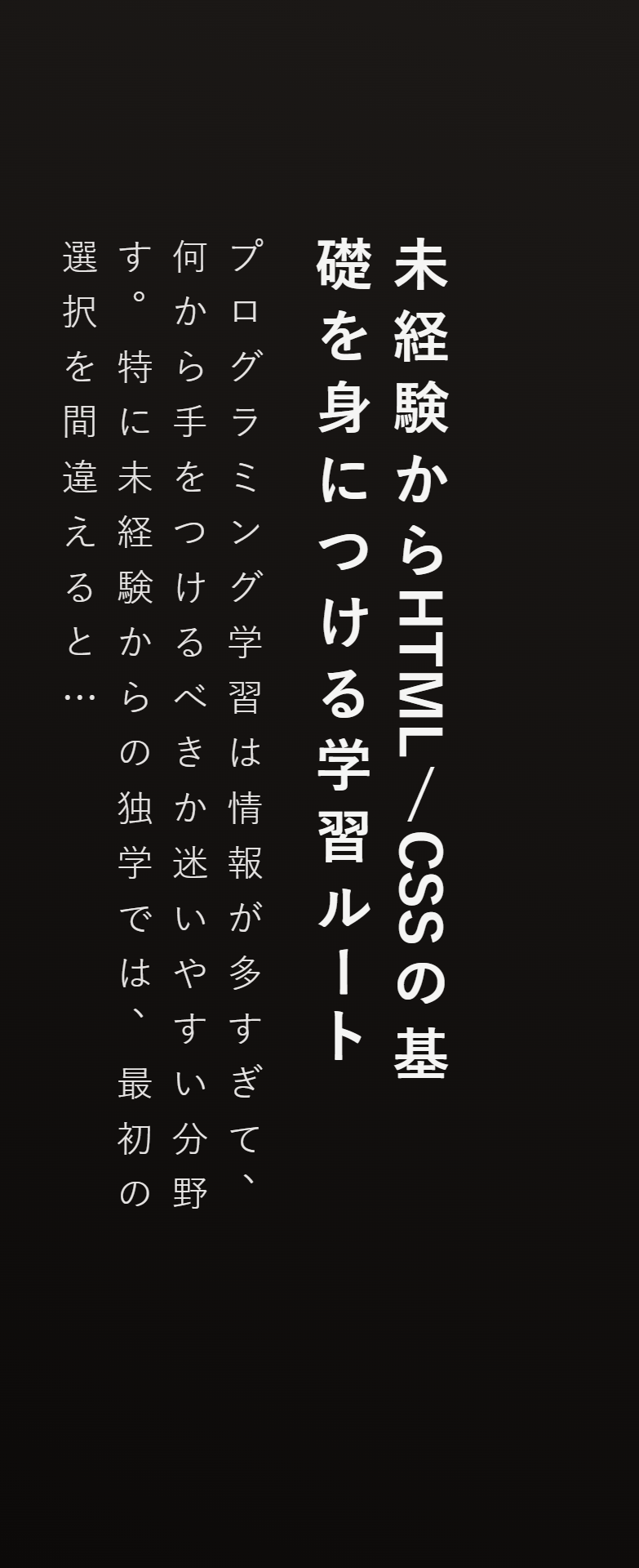 未経験からHTML/CSSの基礎を身につける学習ルート
