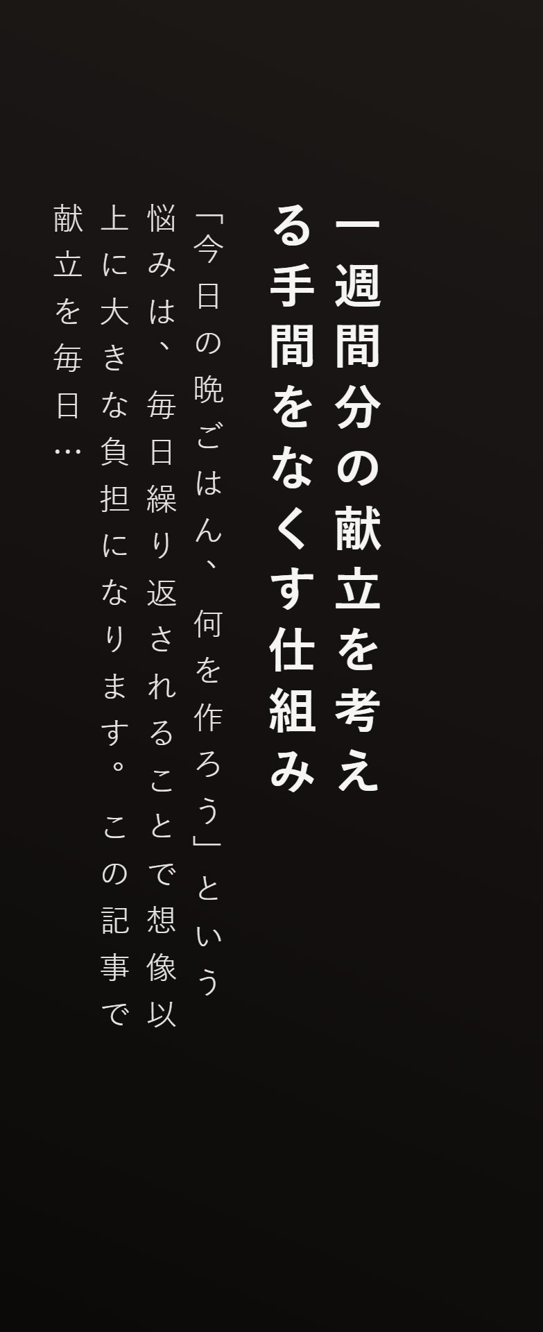 一週間分の献立を考える手間をなくす仕組み