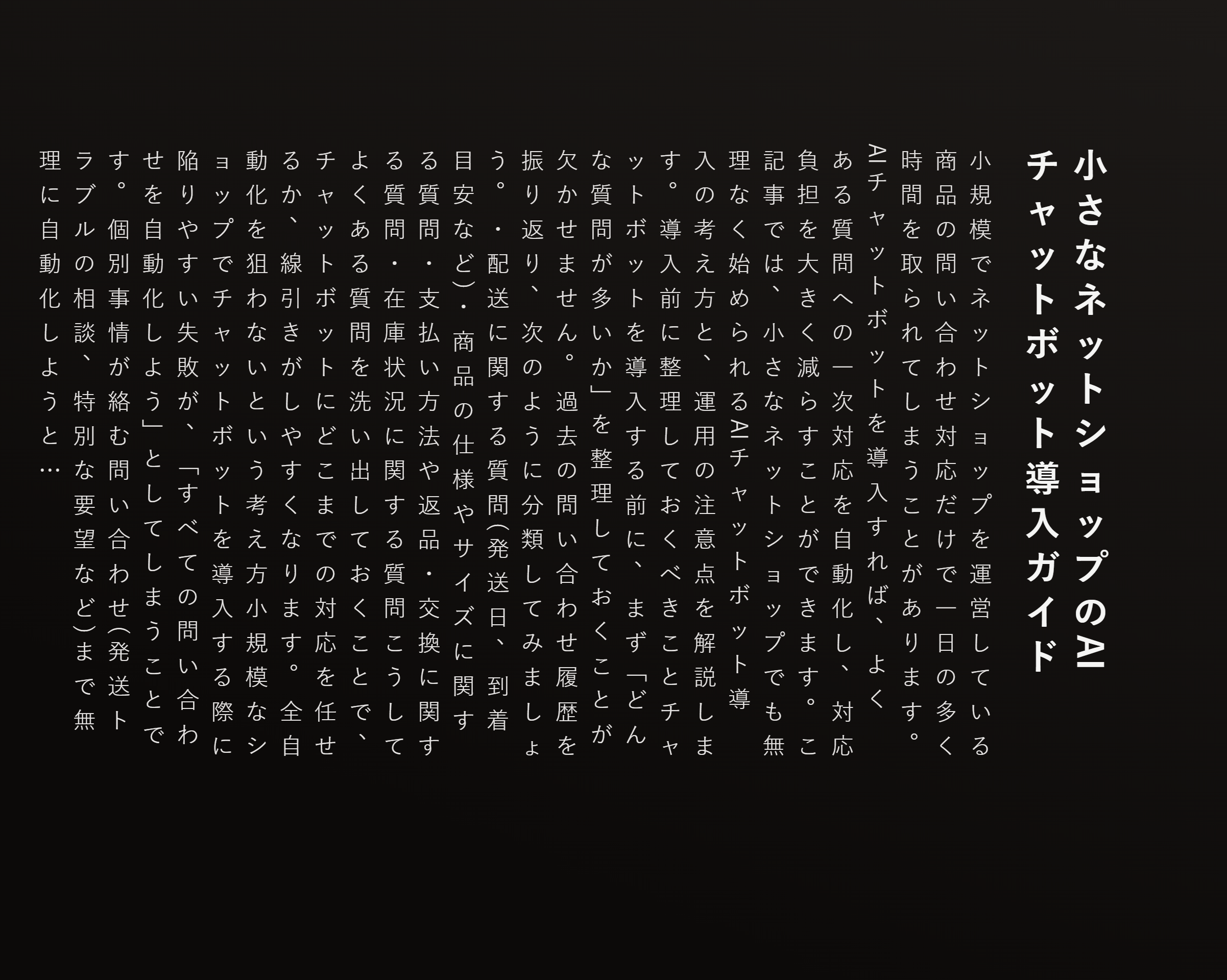 小さなネットショップのAIチャットボット導入ガイド
